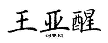 丁謙王亞醒楷書個性簽名怎么寫