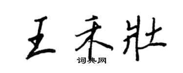 王正良王禾壯行書個性簽名怎么寫