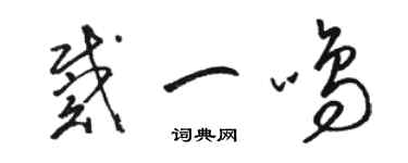 駱恆光戴一鳴草書個性簽名怎么寫