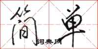 駱恆光簡單行書怎么寫