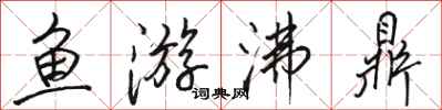 駱恆光魚游沸鼎行書怎么寫