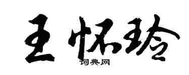 胡問遂王懷玲行書個性簽名怎么寫