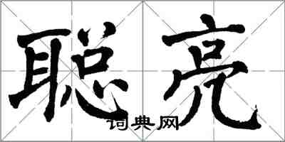 翁闓運聰亮楷書怎么寫