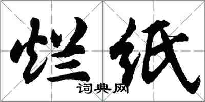 胡問遂爛紙行書怎么寫