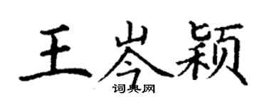 丁謙王岑穎楷書個性簽名怎么寫
