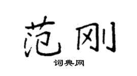 袁強范剛楷書個性簽名怎么寫