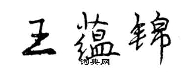 曾慶福王蘊錦行書個性簽名怎么寫