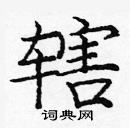 龐中華寫的硬筆楷書轄