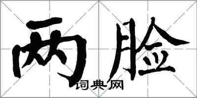 翁闓運兩臉楷書怎么寫