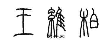 陳墨王維柏篆書個性簽名怎么寫