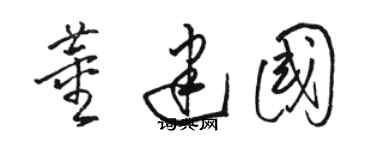 駱恆光董建國草書個性簽名怎么寫