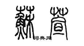 陳墨蘇萱篆書個性簽名怎么寫