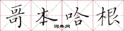 黃華生哥本哈根楷書怎么寫