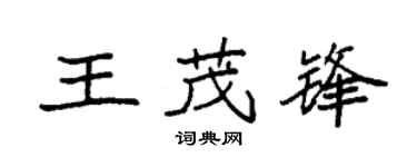 袁強王茂鋒楷書個性簽名怎么寫