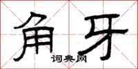 曾慶福角牙隸書怎么寫