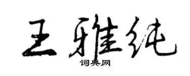 曾慶福王雅純行書個性簽名怎么寫
