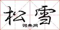 龐中華松雪行書怎么寫