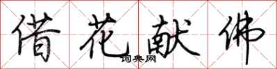 荊霄鵬借花獻佛行書怎么寫