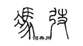 陳墨馮弢篆書個性簽名怎么寫