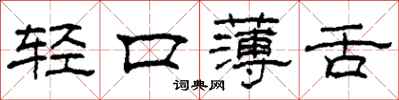 柯春海輕口薄舌隸書怎么寫