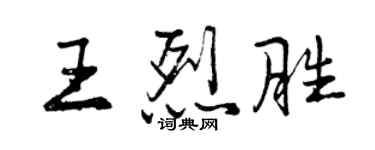曾慶福王烈勝行書個性簽名怎么寫