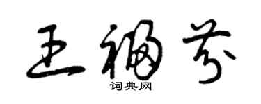 曾慶福王福芬草書個性簽名怎么寫