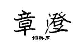 袁強章澄楷書個性簽名怎么寫