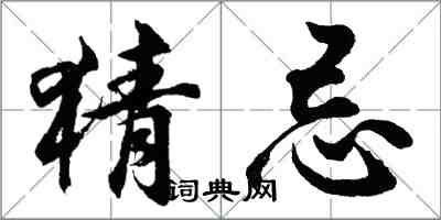 胡問遂猜忌行書怎么寫