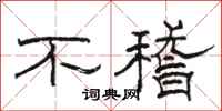 駱恆光不稽隸書怎么寫