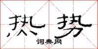 范連陞熱勢隸書怎么寫