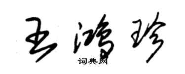 朱錫榮王鴻珍草書個性簽名怎么寫