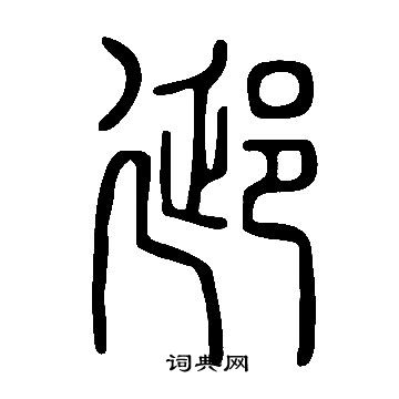 圜篆書書法_圜字書法_篆書字典