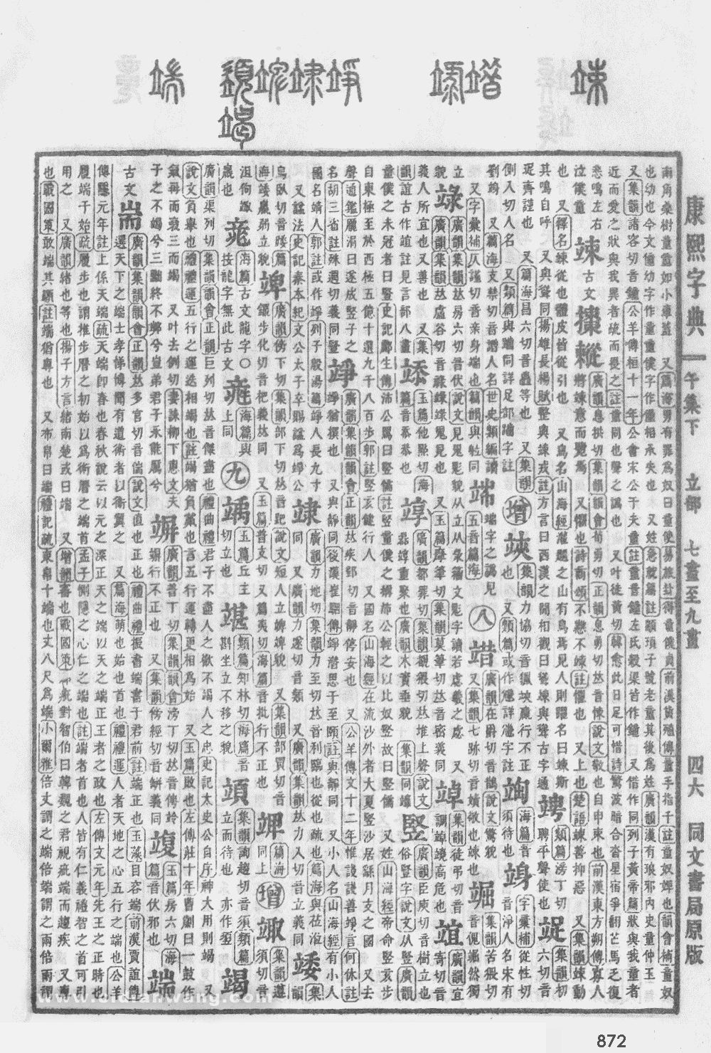 康熙字典掃描版第872頁