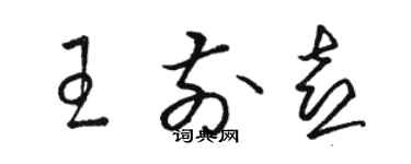 駱恆光王前喜草書個性簽名怎么寫