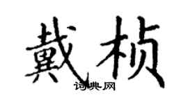 丁謙戴楨楷書個性簽名怎么寫