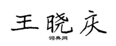 袁強王曉慶楷書個性簽名怎么寫