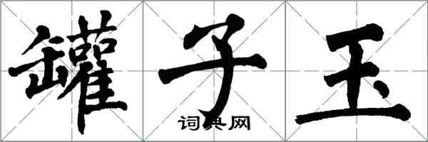 翁闓運罐子玉楷書怎么寫