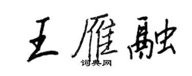 王正良王雁融行書個性簽名怎么寫