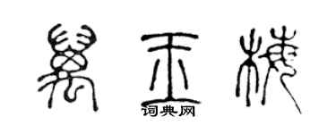 陳聲遠萬玉梅篆書個性簽名怎么寫