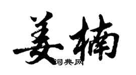 胡問遂姜楠行書個性簽名怎么寫