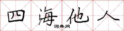 袁強四海他人楷書怎么寫