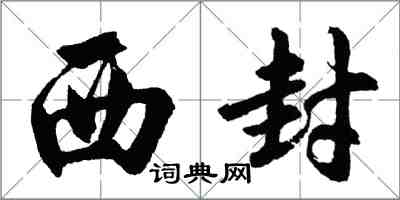 胡問遂西封行書怎么寫