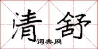 袁強清舒楷書怎么寫