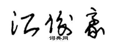 朱錫榮江俊豪草書個性簽名怎么寫