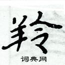 周炳元寫的硬筆楷書羚