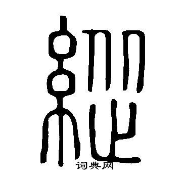 歇楷書書法_歇字書法_楷書字典