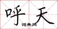 荊霄鵬呼天楷書怎么寫