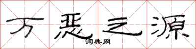 范連陞萬惡之源隸書怎么寫
