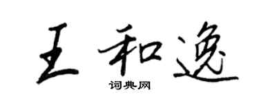 王正良王和逸行書個性簽名怎么寫