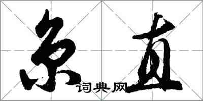 胡問遂京直行書怎么寫